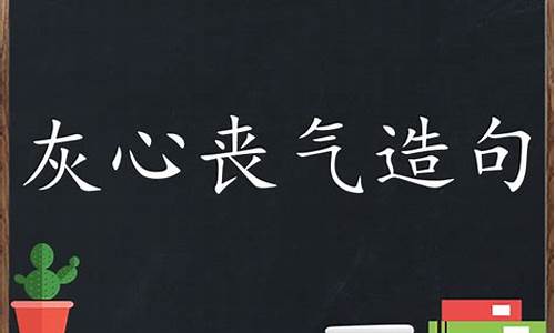 灰心喪氣造句三年級釣魚_灰心喪氣造句三年級釣魚怎么寫