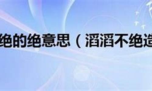 滔滔不絕造句怎么造句二年級_滔滔不絕造句怎么造句二年級下冊