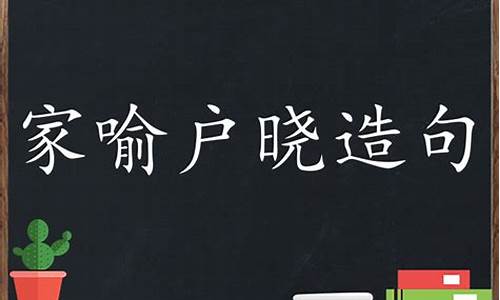 家喻戶曉造句20字怎么寫_家喻戶曉造句20字怎么寫的