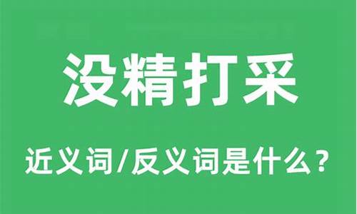 沒(méi)精打采的近義詞是什么_沒(méi)精打采的近義詞是什么 標(biāo)準(zhǔn)答案