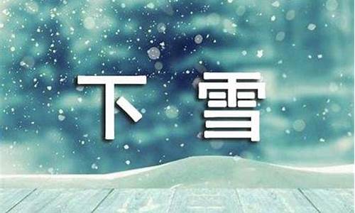 來(lái)勢(shì)洶洶造句下雪的句子怎么寫三年級(jí)_來(lái)勢(shì)洶洶造句下雪的句子怎么寫三年級(jí)下冊(cè)