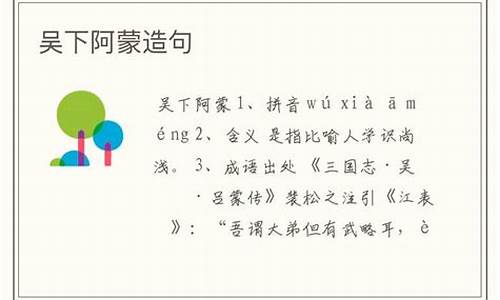 吳下阿蒙造句40字怎么寫最好_吳下阿蒙造句40字怎么寫最好看