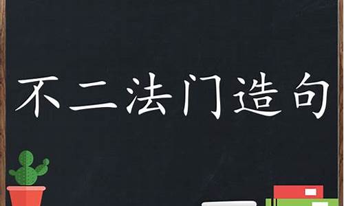 不二法門(mén)造句子50字簡(jiǎn)單概括_不二法門(mén)造句子及解釋