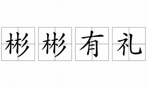 彬彬有禮造句50字簡(jiǎn)單_彬彬有禮造句50字簡(jiǎn)單一點(diǎn)