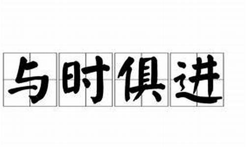 與時(shí)俱進(jìn)什么意思_與時(shí)俱進(jìn)什么意思解釋