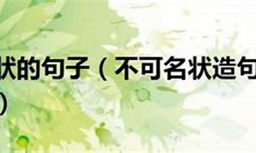 不可名狀造句50字簡(jiǎn)單短句_不可名狀造句50字簡(jiǎn)單短句大全