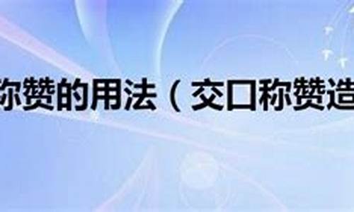 交口稱贊造句怎么造句二年級(jí)怎么寫_交口稱贊造句怎么造句二年級(jí)怎么寫的